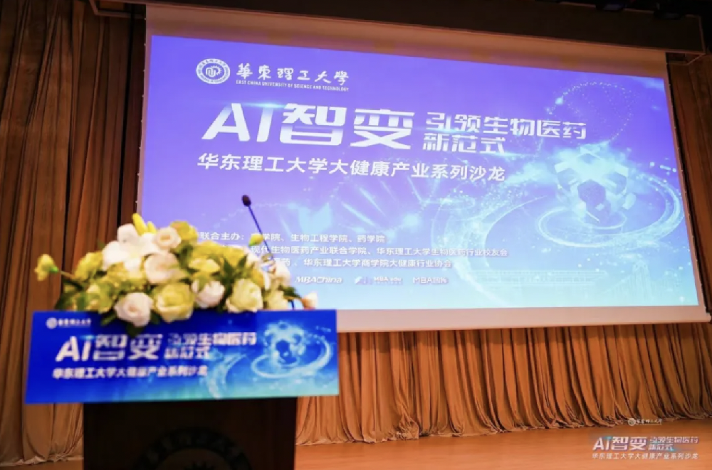 华东理工大学大健康产业系列沙龙“AI智变-引领生物医药新范式”举办，赵宇分享AI如何助力临床试验