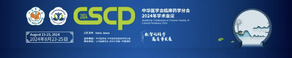 赵宇：计算医学 - 从“芯片”到药片｜苏州中华医学会临床药学分会2024年会